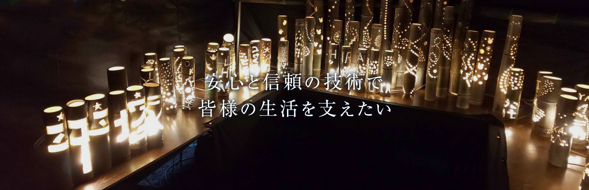 安心と信頼の技術で皆様の生活を支えたい